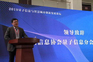 神州信息攜手中國信息協會量子信息分會承辦2019量子信息與智慧城市創新發展論壇
